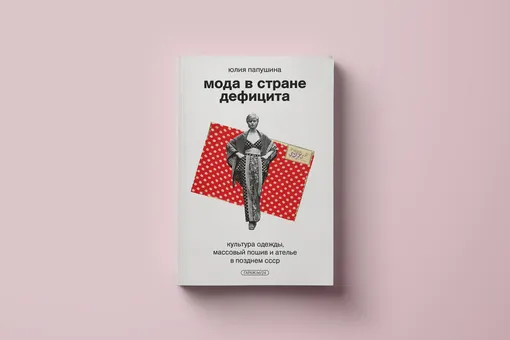 Как работали советские манекенщицы: отрывок из книги «Мода в стране дефицита»