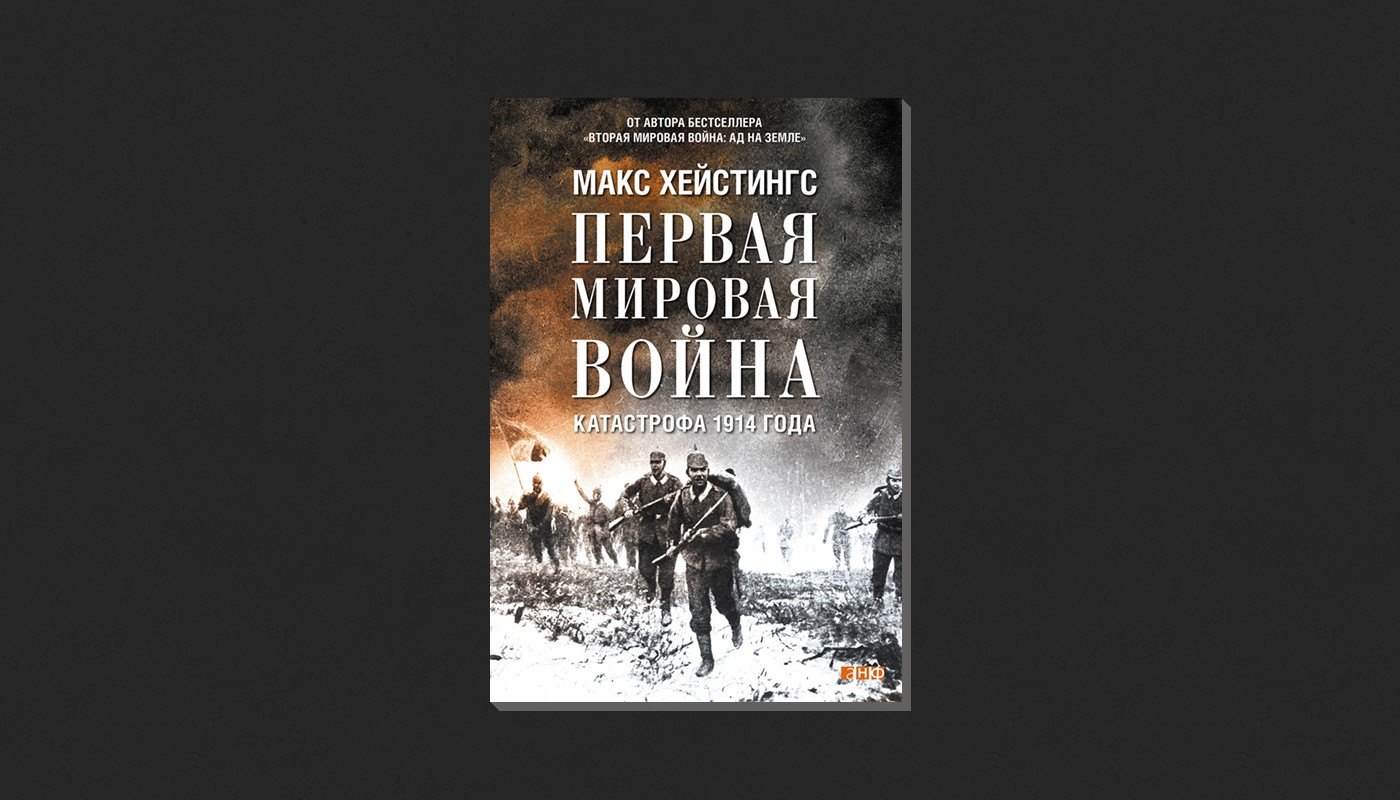 Макс Хейстингс. «Первая мировая война: Катастрофа 1914 года»