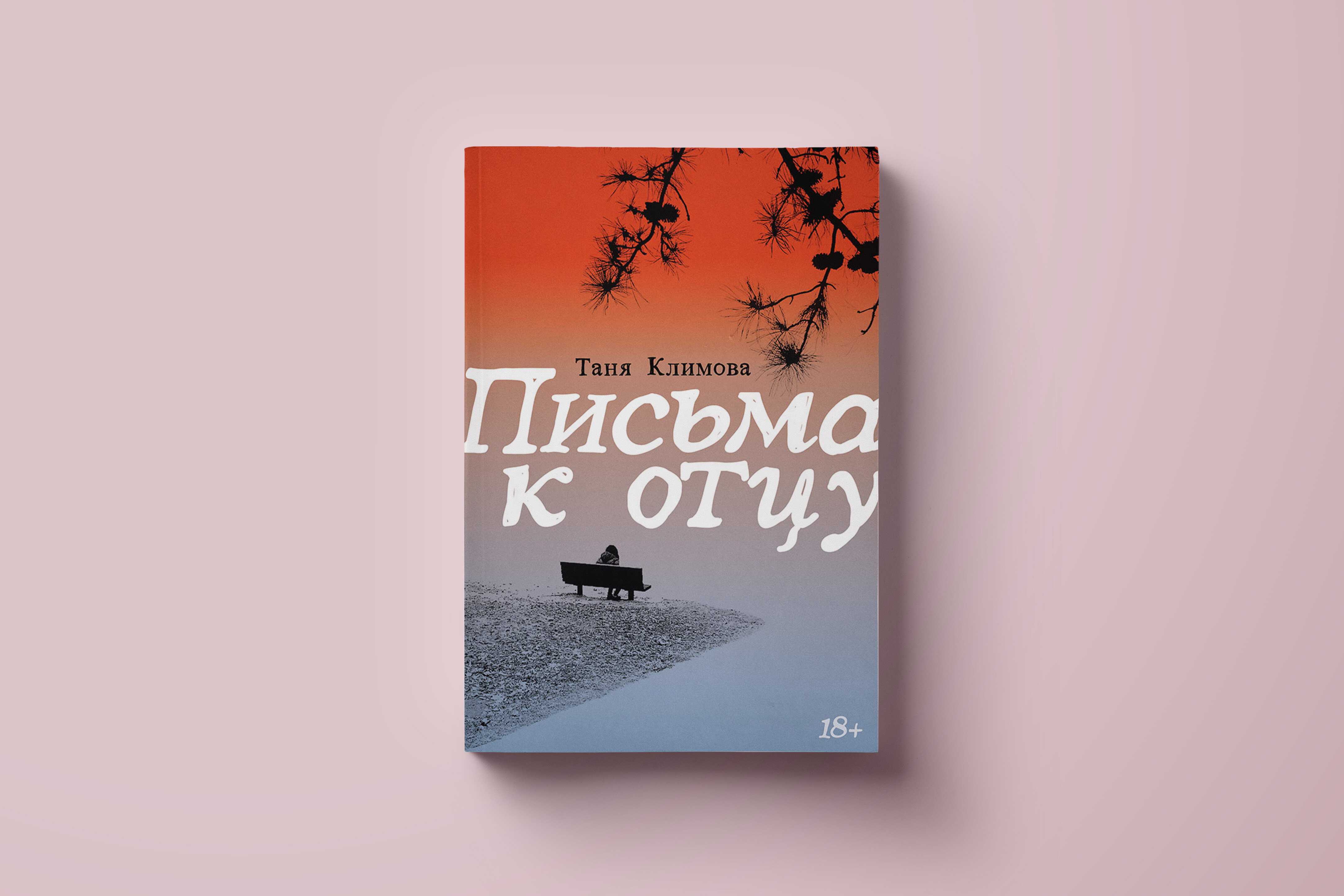 Таня Климова, «Письма к отцу». Отрывок из романа. Лучшие книги 2024 года —  зарубежные и отечественные. Что читать в 2024 году