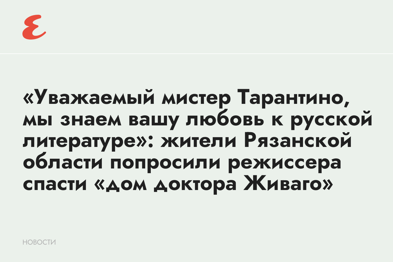 Жители Рязанской области попросили Тарантино спасти дом Пастернака