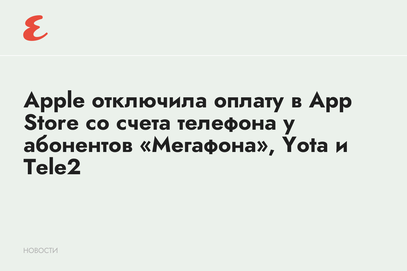 Apple отключила оплату в App Store со счета телефона у абонентов  «Мегафона», Yota и Tele2