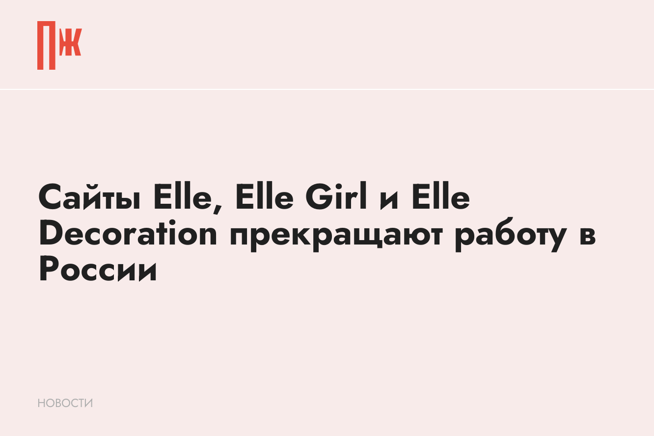 Сайты Elle, Elle Girl и Elle Decoration прекращают работу в России