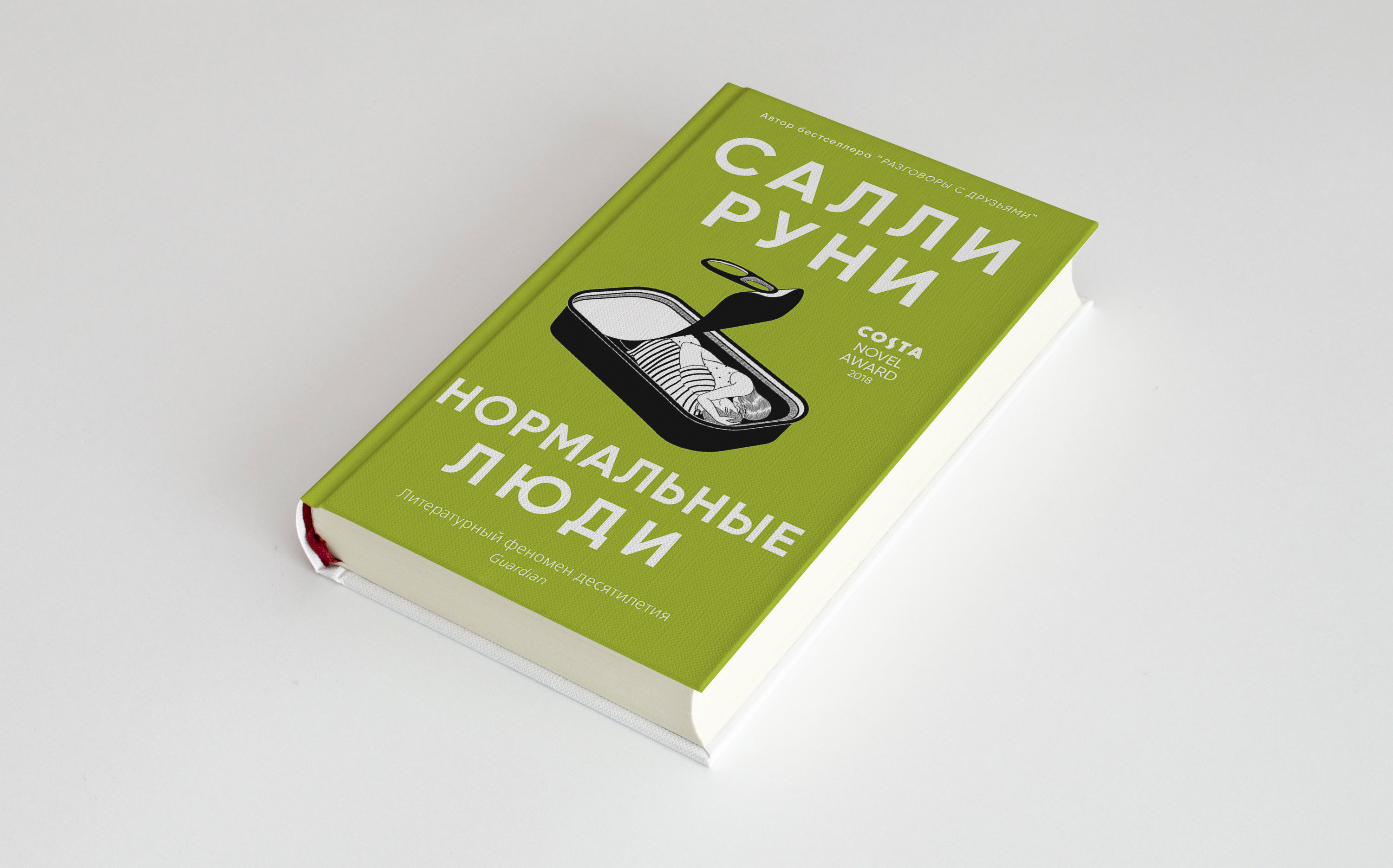 Что читать: «Нормальные люди» Салли Руни (отзывы)