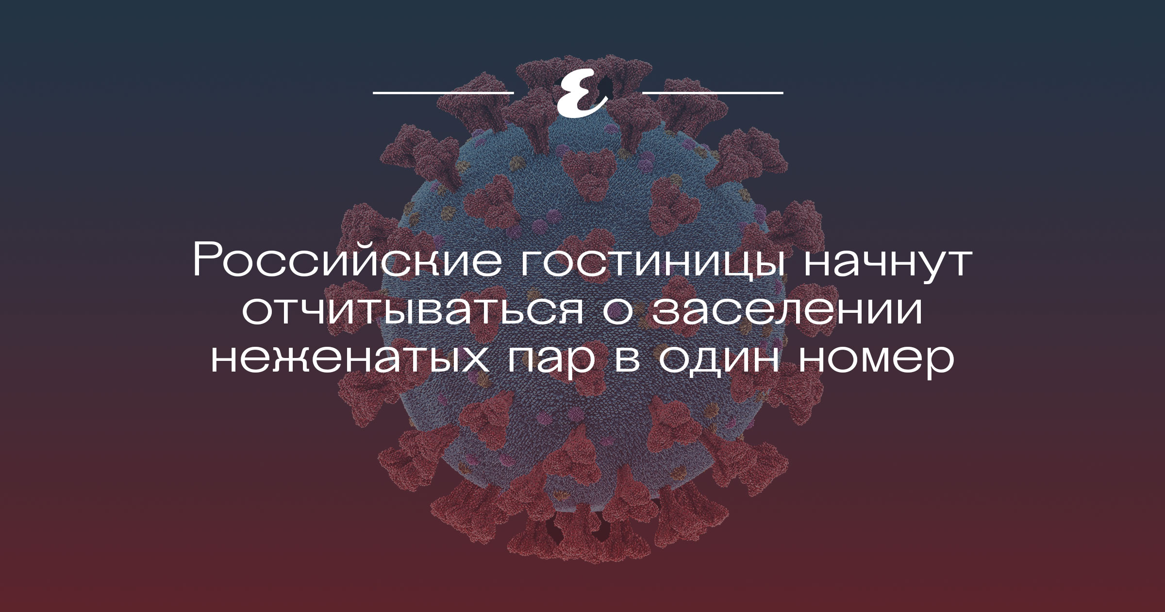 Российские гостиницы начнут отчитываться о заселении неженатых пар в один  номер