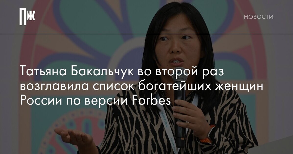 Forbes назвал самую богатую женщинуРоссии