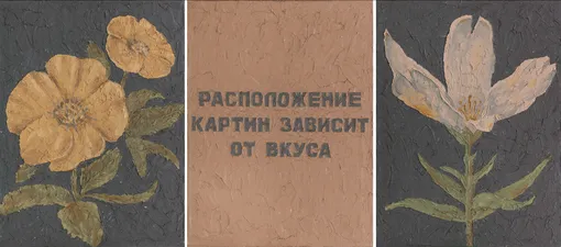 Сергей Волков. «Расположение картин зависит от вкуса». Триптих. 1988. Холст, масло