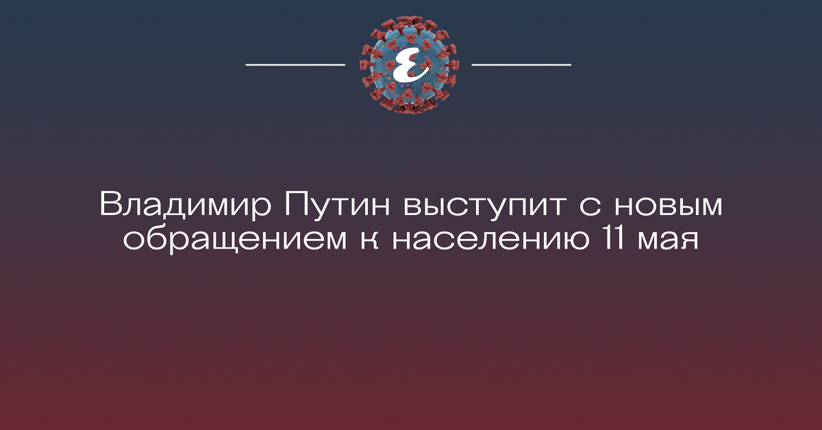 Владимир Путин выступит с новым обращением к населению