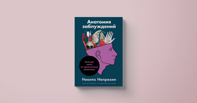 Анатомия заблуждений непряхин. Критическое мышление Непряхин. Книга критическое мышление железная логика на все случаи жизни. Слоган с мышление.