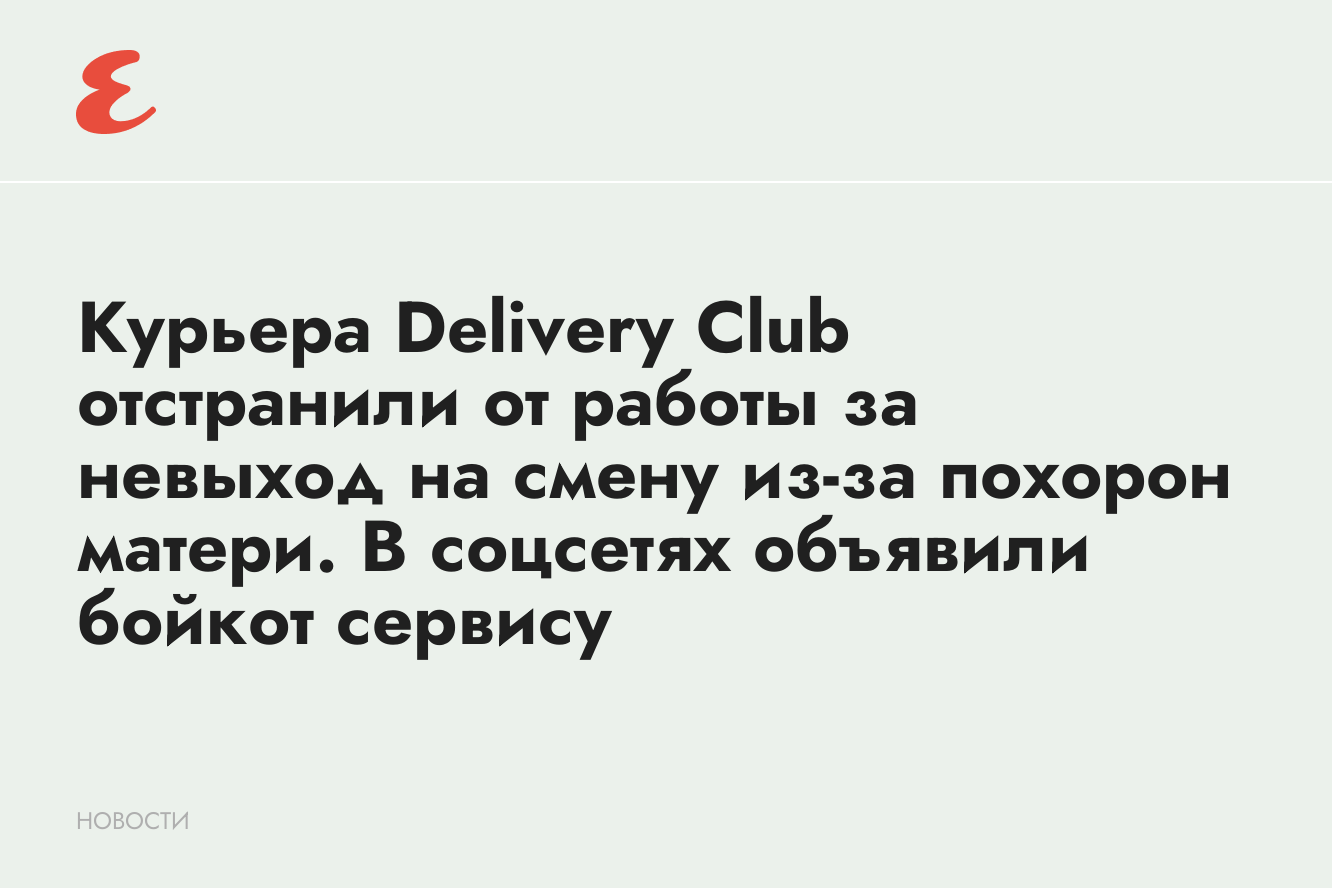 Курьера Delivery Club уволили за невыход на смену из-за похорон матери