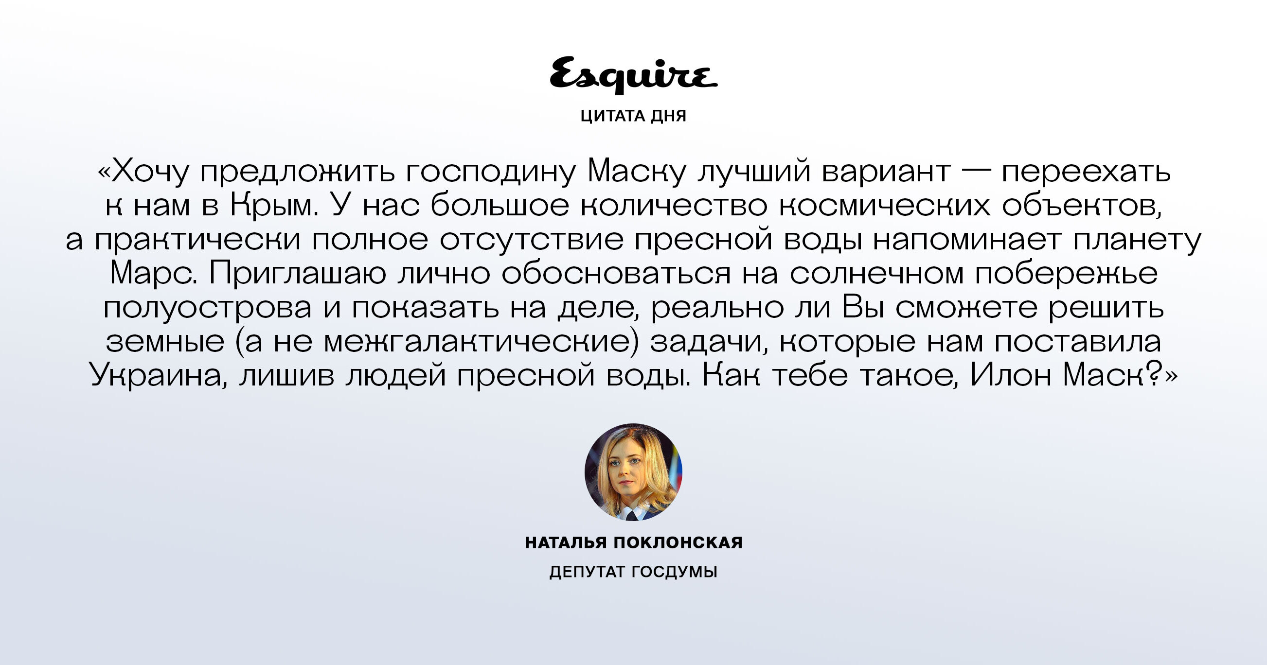 Наталья Поклонская — о желании Илона Маска переехать из Калифорнии в Техас