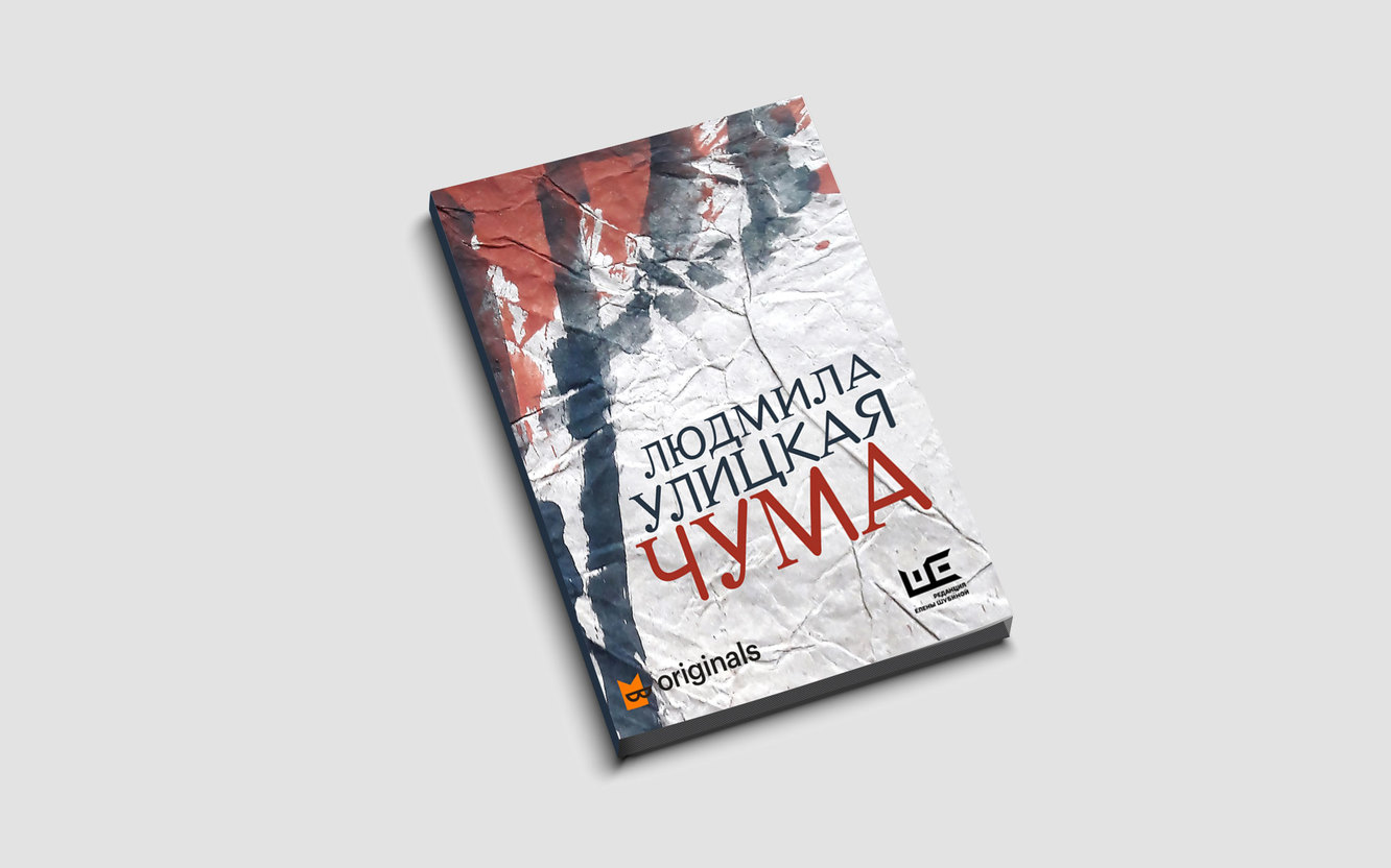 Интервью с Людмилой Улицкой — о сценарии «Чума» и эпидемии коронавируса