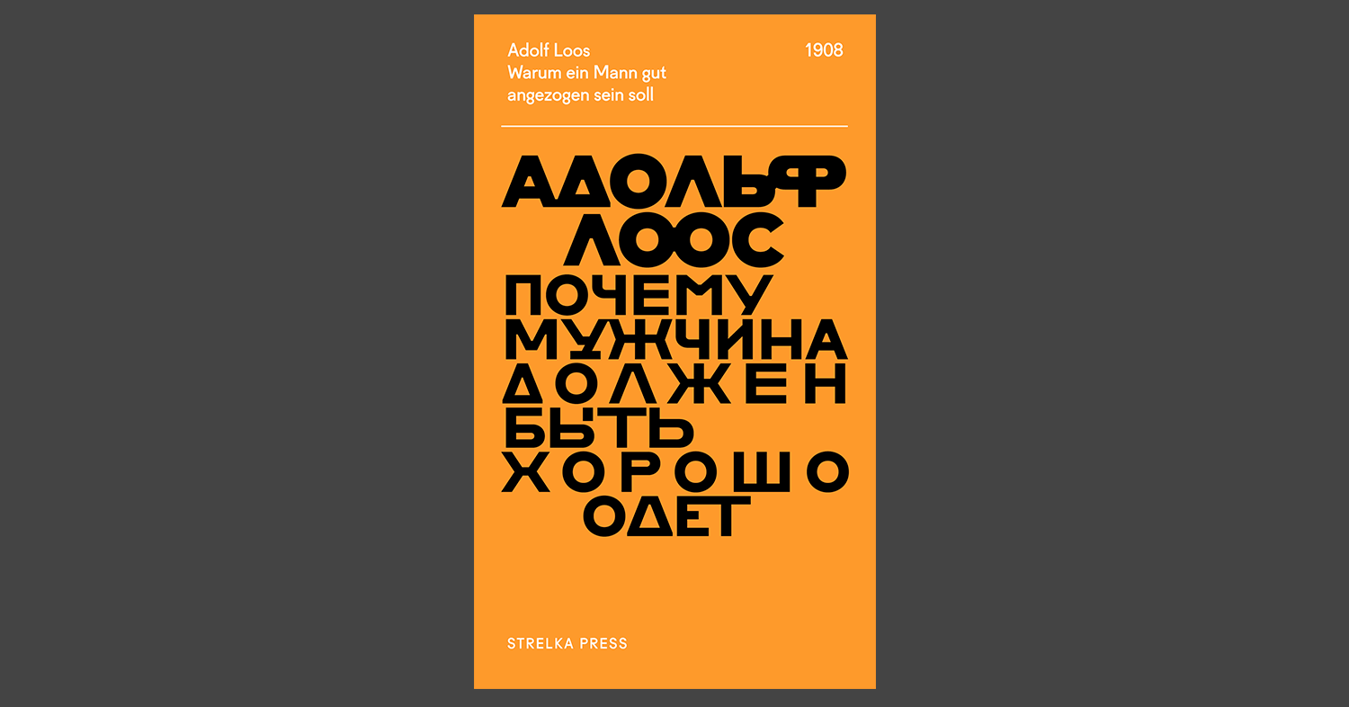 Адольф Лоос. «Почему мужчина должен быть хорошо одет»