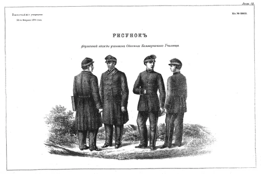 Форма одежды Одесского коммерческого училища. 1876