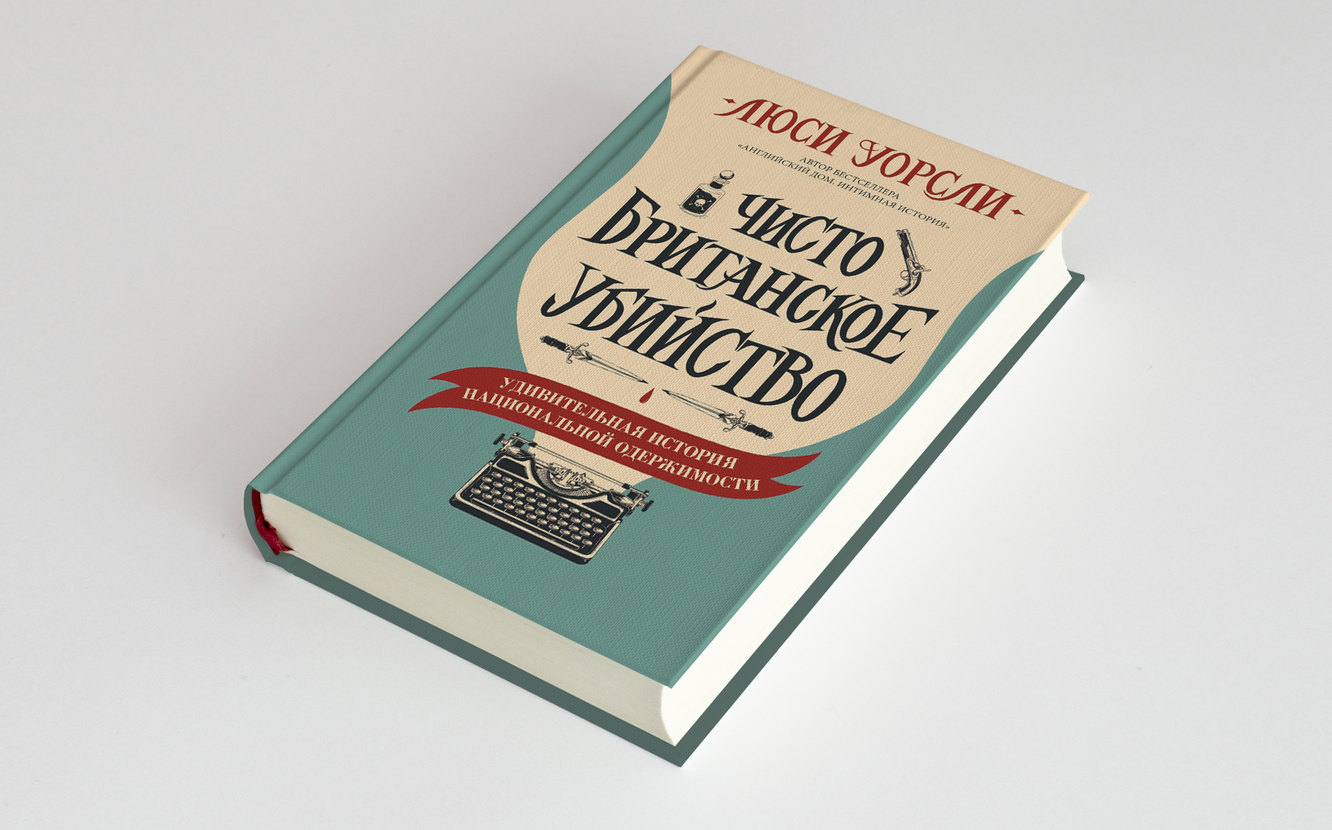 Чисто британское убийство» Люси Уорсли: читать фрагмент