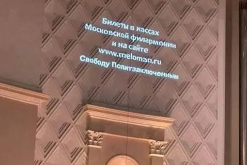 Из Московской филармонии уволился светооператор, который вывел на стену зала надпись «Свободу политзаключенным»