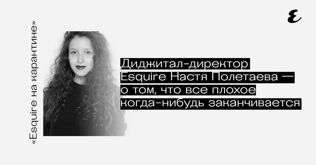 Настя полетаева. Полетаева Esquire. Анастасия Полетаева Esquire. Анастасия Полетаева Эсквайр. Анастасия Подольская Esquire.