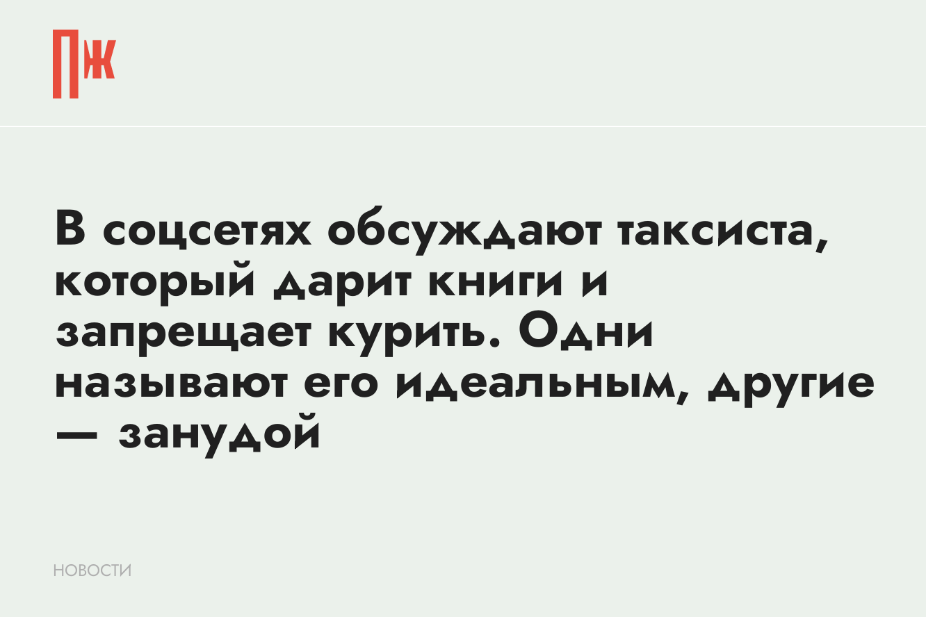 В соцсетях обсуждают таксиста, который дарит книги и запрещает курить