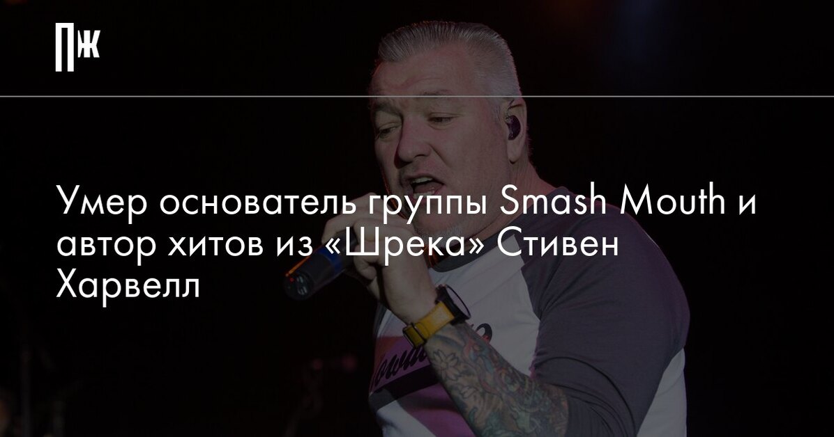     -   - Smash Mouth