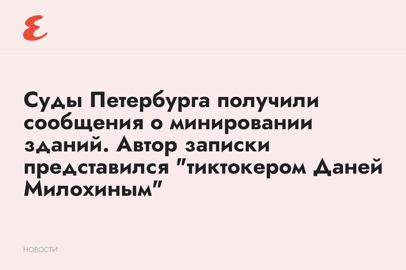 Суды Петербурга получили сообщения о минировании. Автор записки  представился «Даней Милохиным»