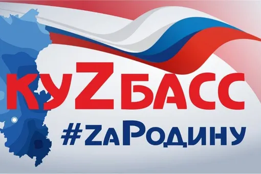 Губернатор Кузбасса переименовал его в «КуZбасс» — в знак поддержки военной операции в Украине