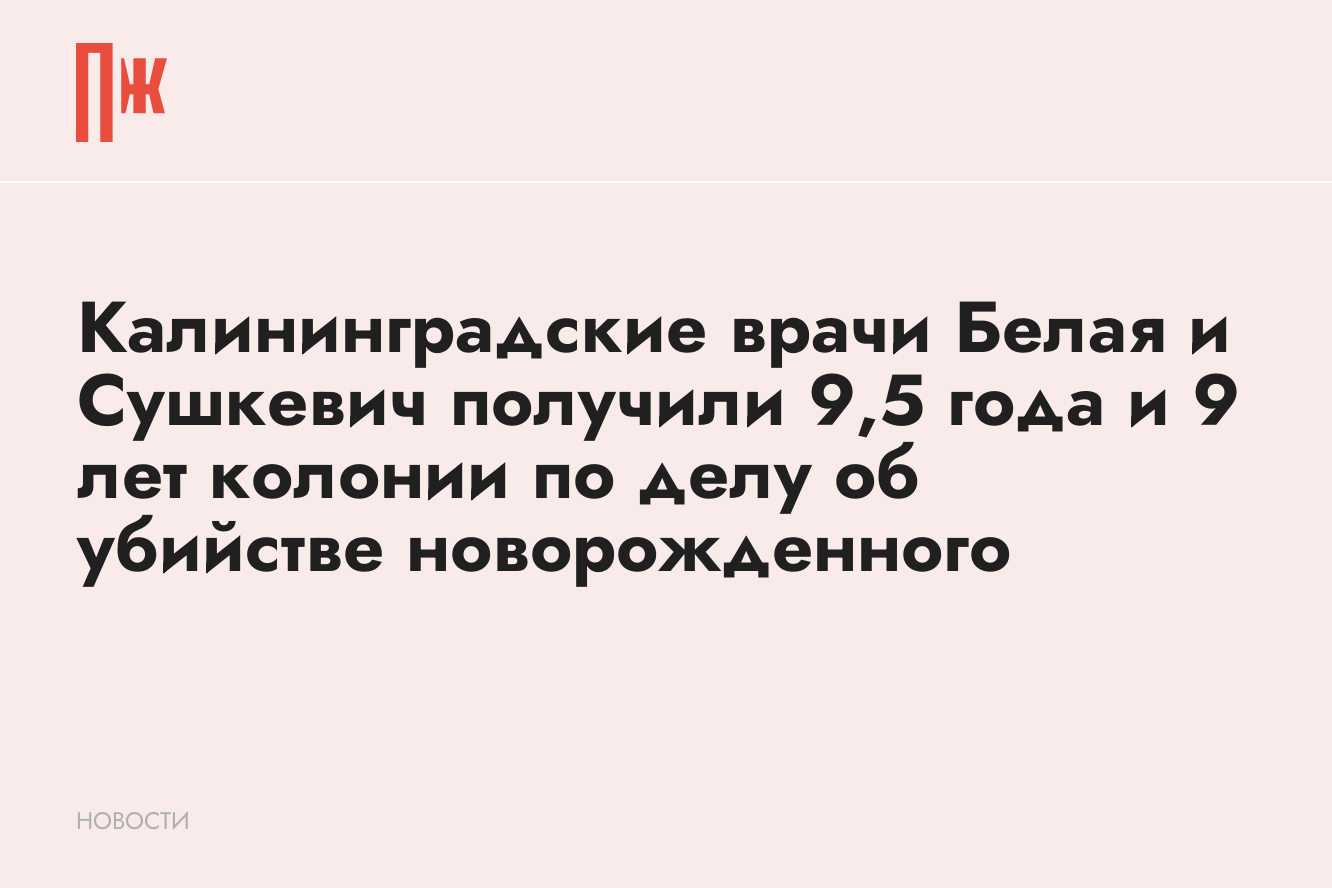 Калининградские врачи Белая и Сушкевич получили 9,5 года и 9 лет колонии по  делу об убийстве новорожденного