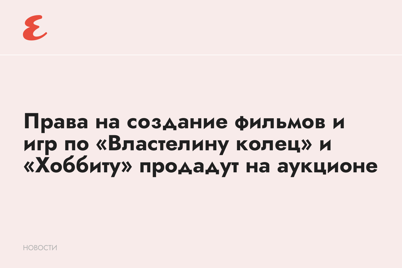 Права на создание фильмов и игр по «Властелину колец» и «Хоббиту» продадут  на аукционе