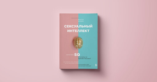 «интимные отношения»: все книжные новинки категории