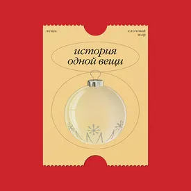 История одной вещи: елочные шары, заменившие яблоки и ставшие символом Нового года