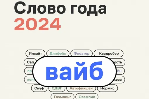 «Вайб» стал словом года по версии «Грамоты.ру»