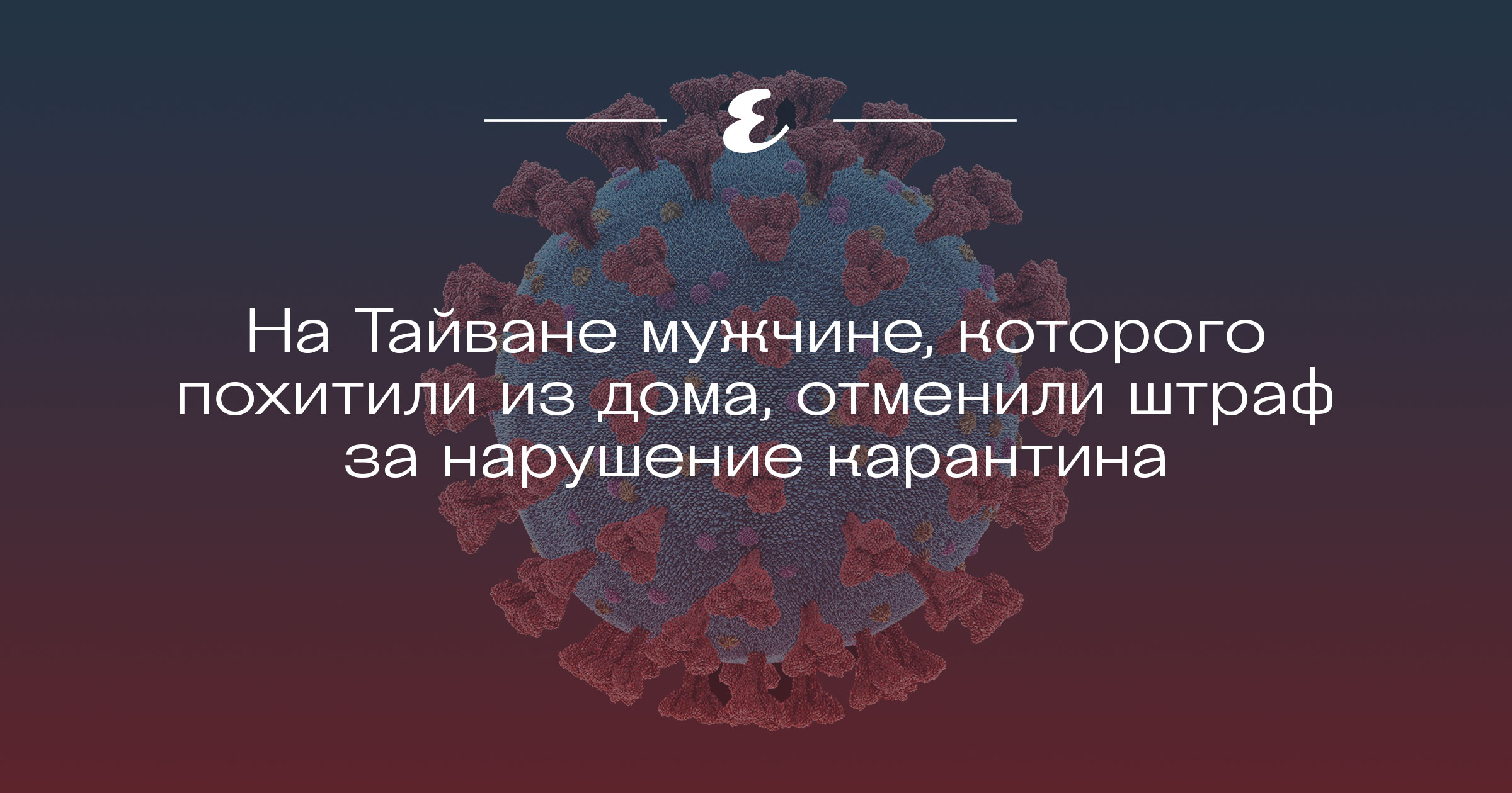 На Тайване мужчине, которого похитили из дома, отменили штраф за нарушение  карантина