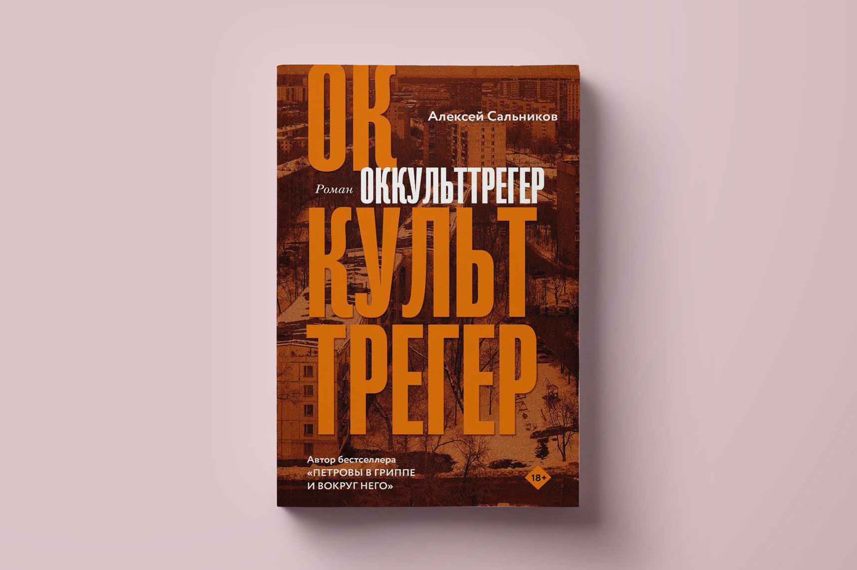 Оккульттрегер» Алексея Сальникова. Первая глава