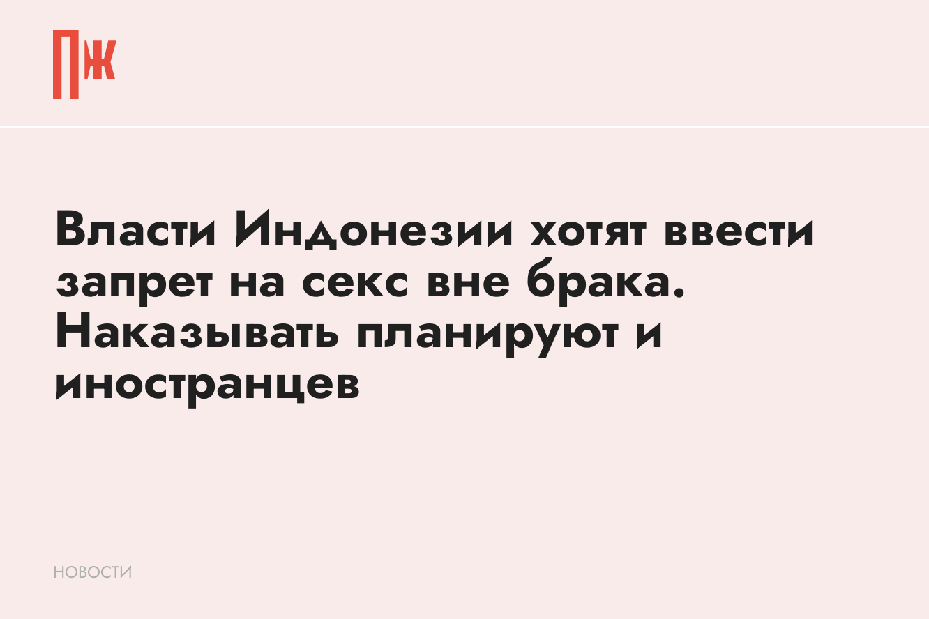 Власти Индонезии хотят ввести запрет на секс вне брака. Наказывать  планируют и иностранцев