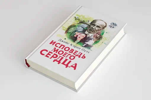 Авантюры, джаз и Америка 1920-х: публикуем фрагмент романа «Исповедь моего сердца» Джойс Кэрол Уотс