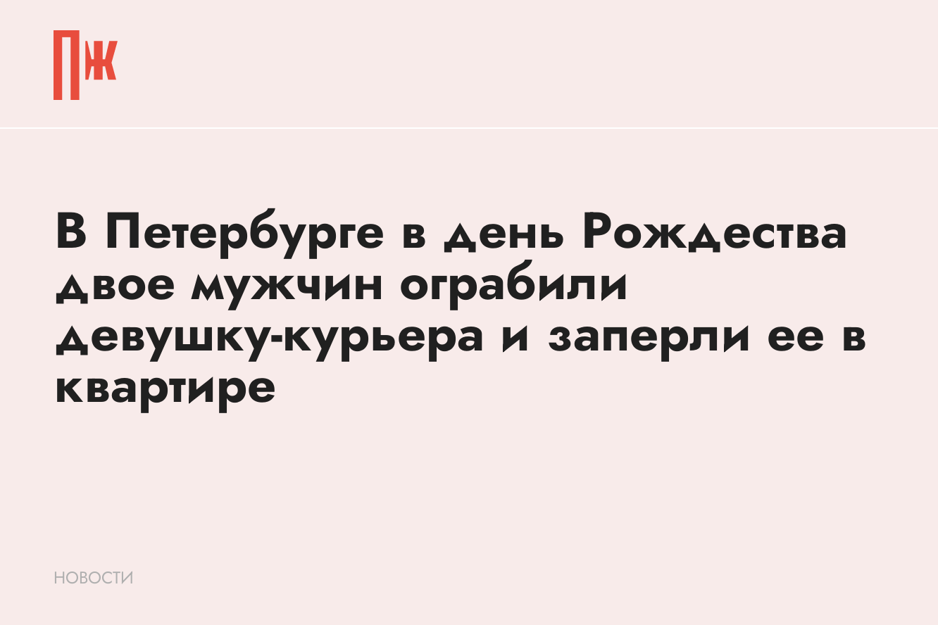 В Петербурге девушку-курьера ограбили и заперли в квартире