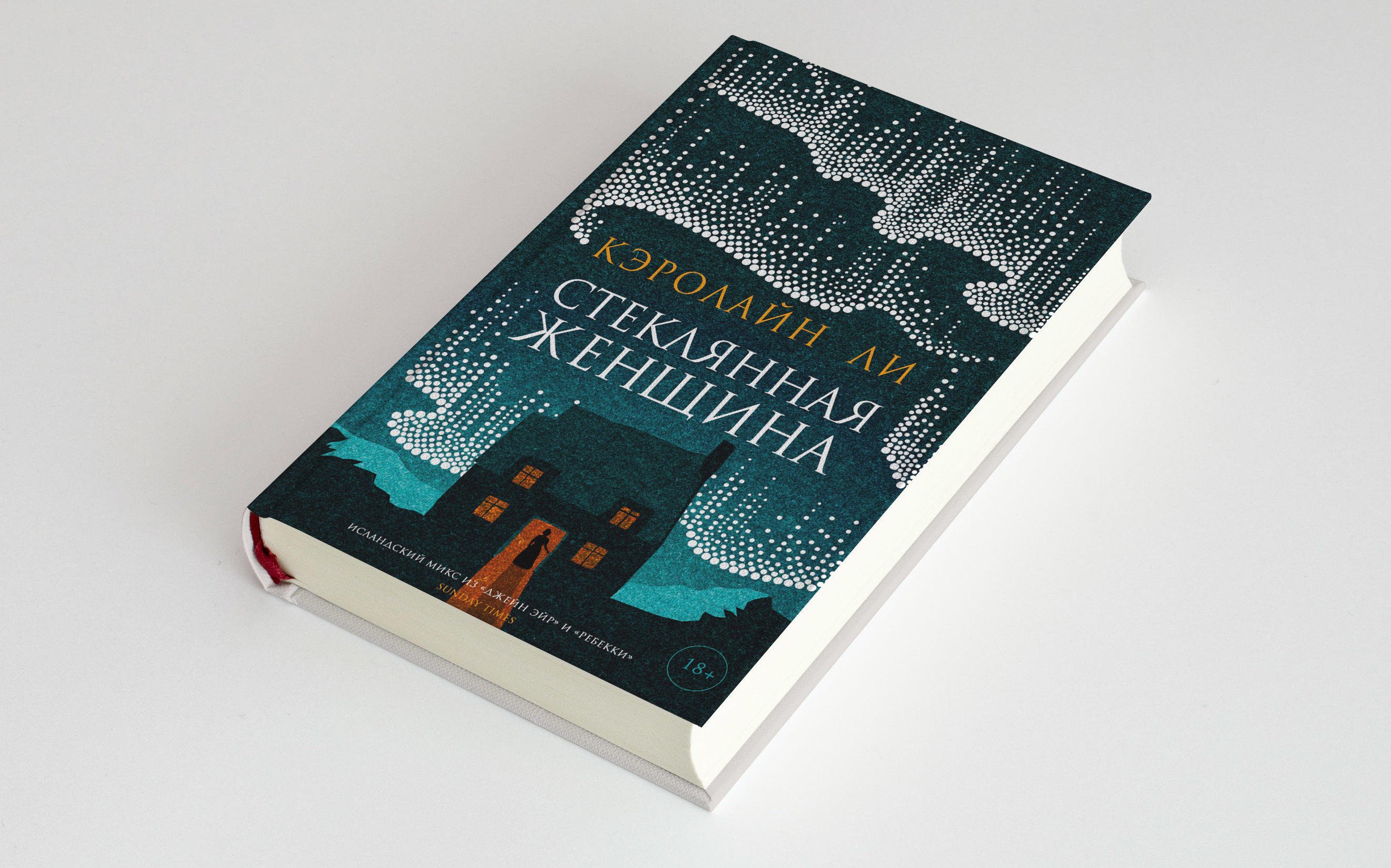 Глава книги «Стеклянная женщина» Кэролайн Ли