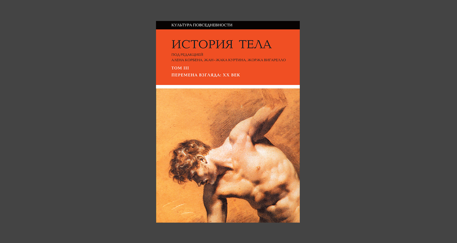 История тела», том 3