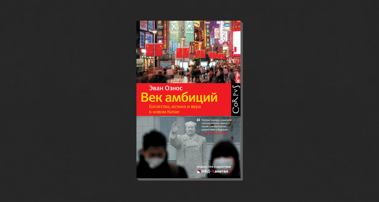 Эван Ознос. «Век амбиций: Богатство, истина и вера в новом Китае»