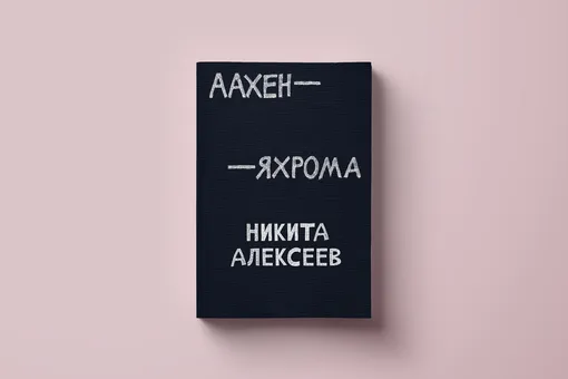 Чтение-путешествие на выходные: спонтанный гид по городам из книги Никиты Алексеева «Аахен-Яхрома»