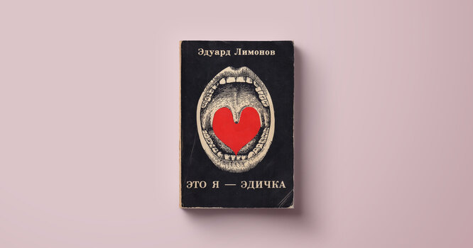 Читать книгу эдуарда лимонова это я эдичка. Эдичка Лимонов. Это я Эдичка. Эта я Эдичка читать.