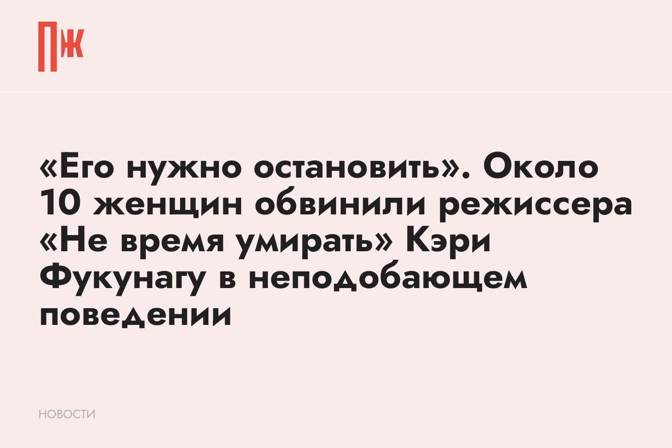 Около 10 женщин обвинили режиссера «Не время умирать» Кэри Фукунагу в  неподобающем поведении