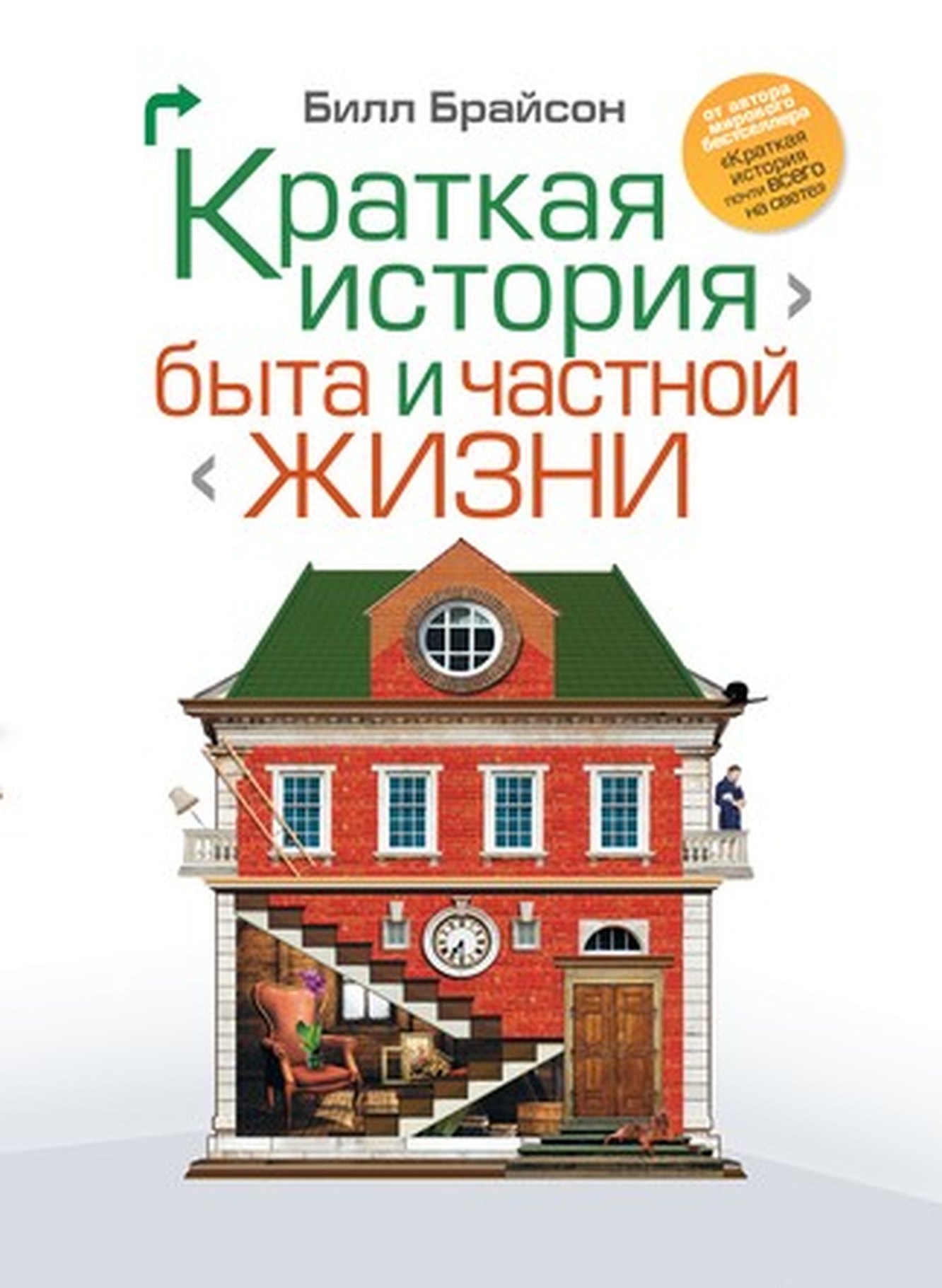 Билл Брайсон. «Краткая история быта и частной жизни»