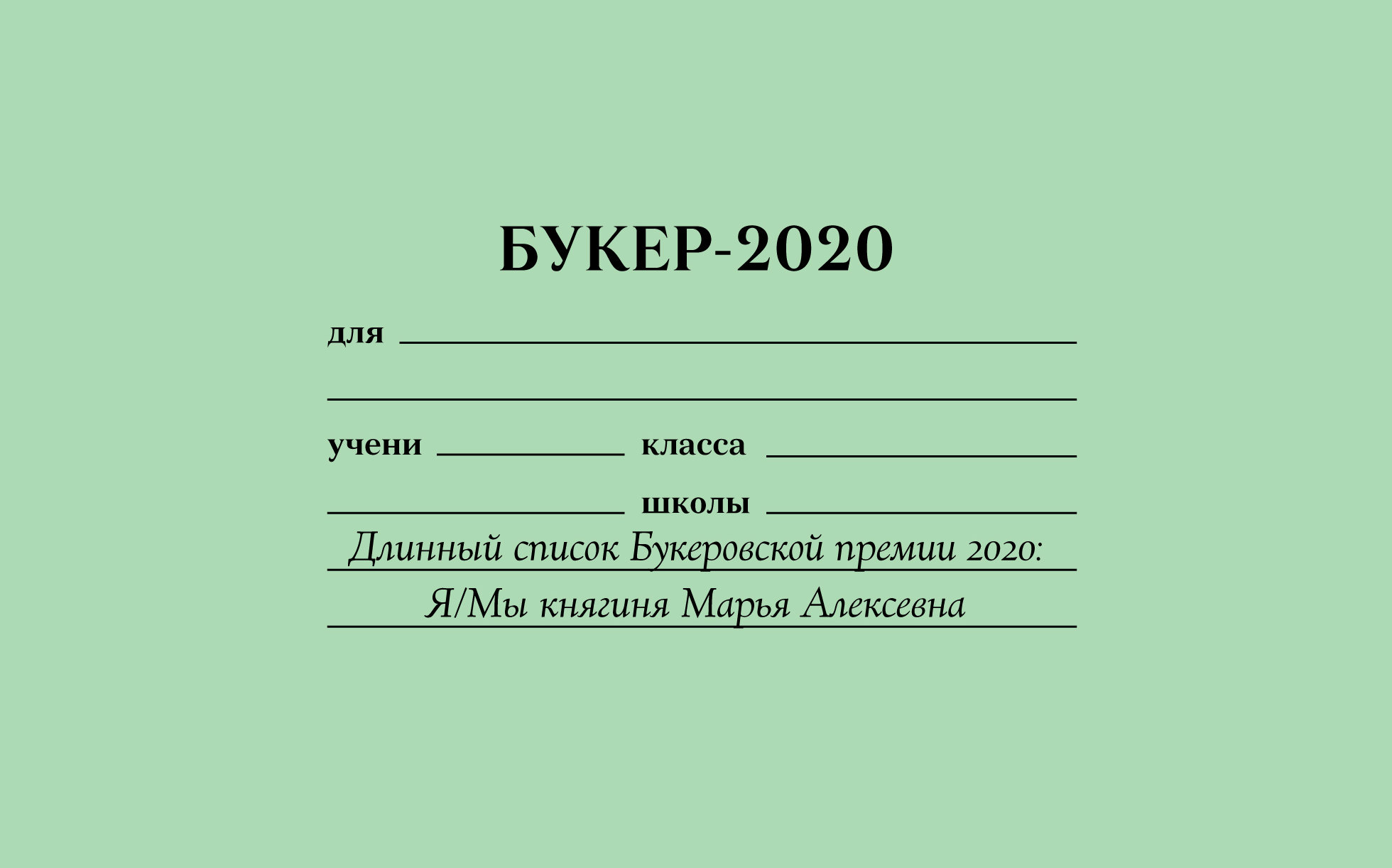 Я/Мы княгиня Марья Алексевна: как длинный список Букеровской премии — 2020  показал, что литература стала отражением новостной ленты