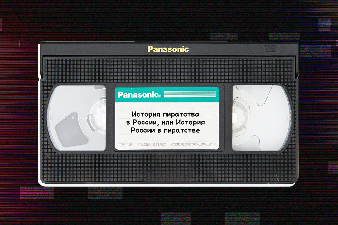 Как развивалась индустрия пиратских фильмов в России