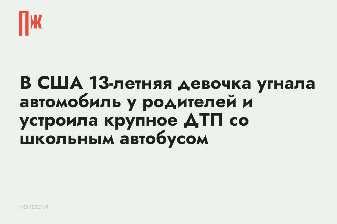 В США девочка угнала машину у родителей и устроила ДТП со школьным автобусом