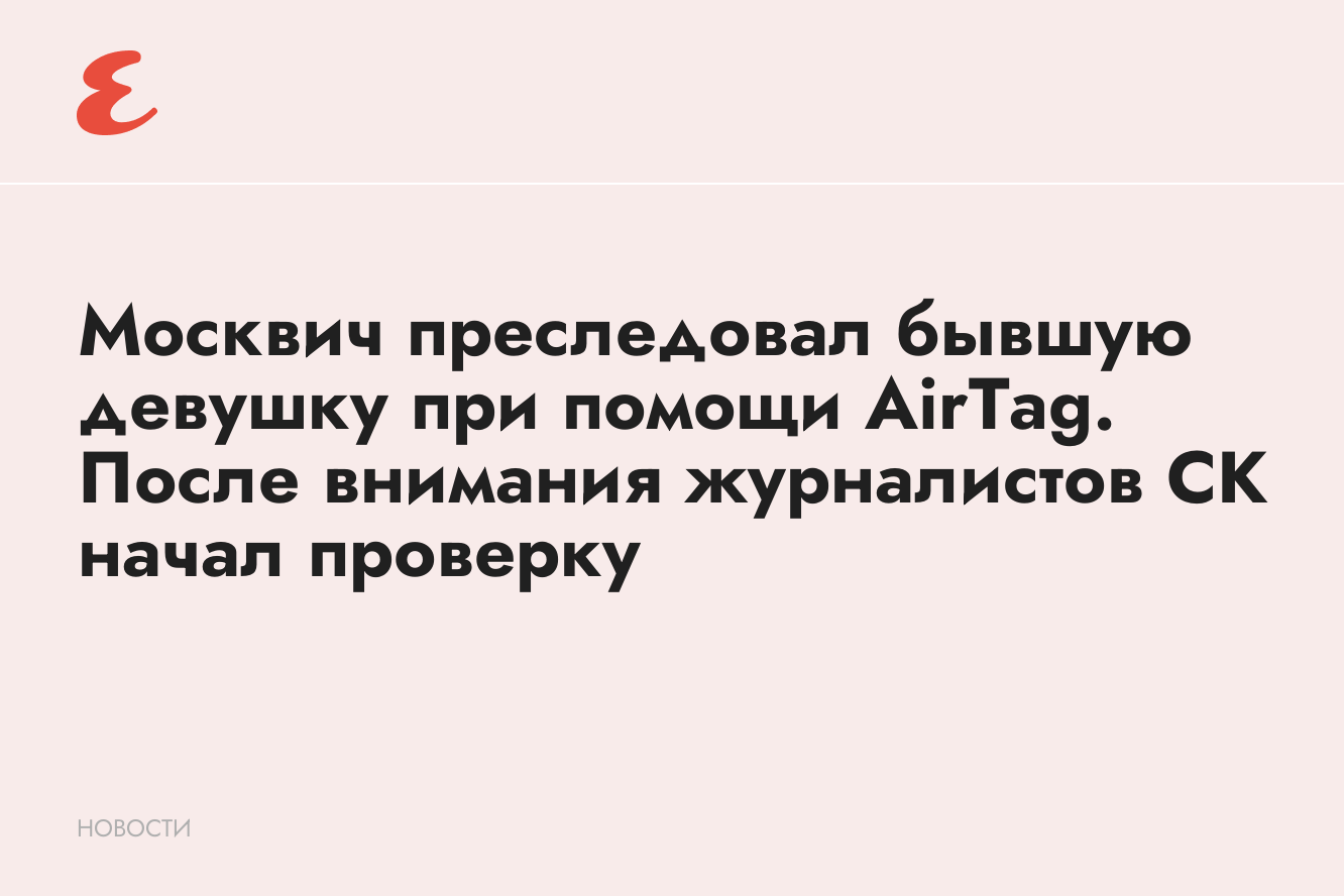 Москвич преследовал бывшую девушку при помощи AirTag