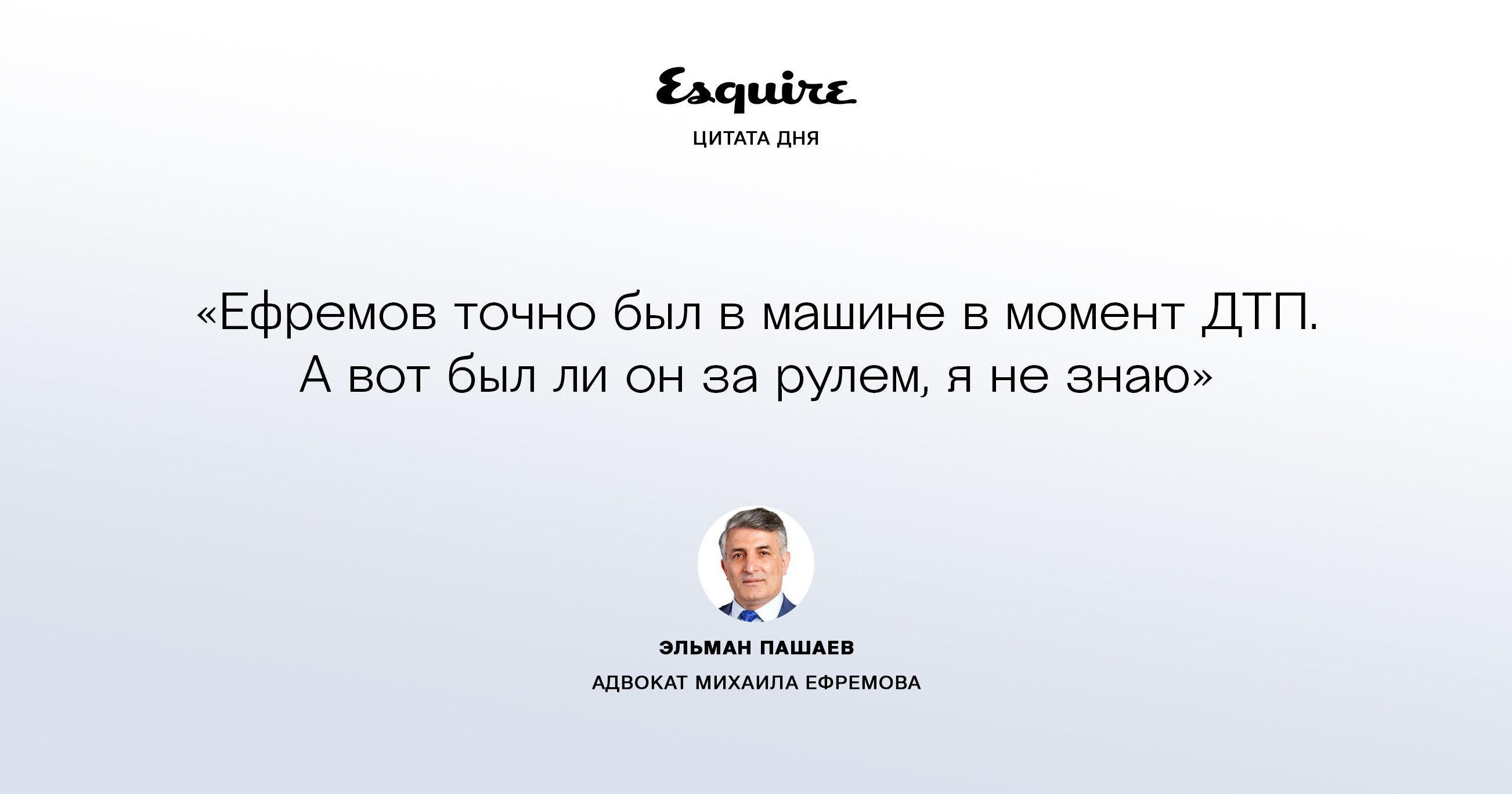 Адвокат Ефремова — о том, был ли актер за рулем в момент аварии