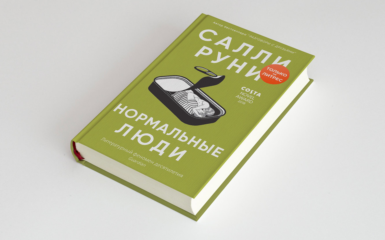 Нормальные люди» Салли Руни — книга о любви для миллениалов