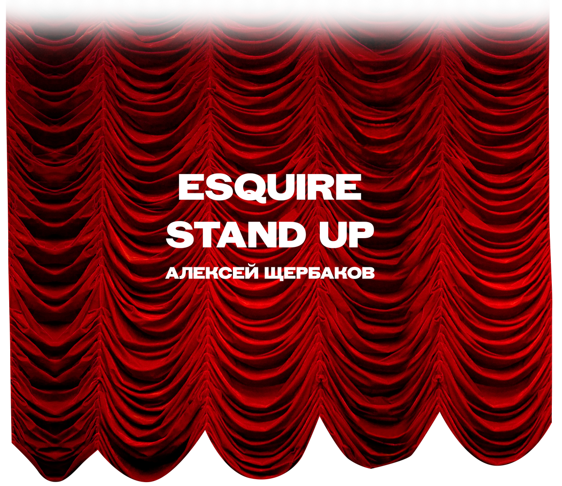 Standing a life. Esquire Stand up Щербаков. Esquire Stand up.