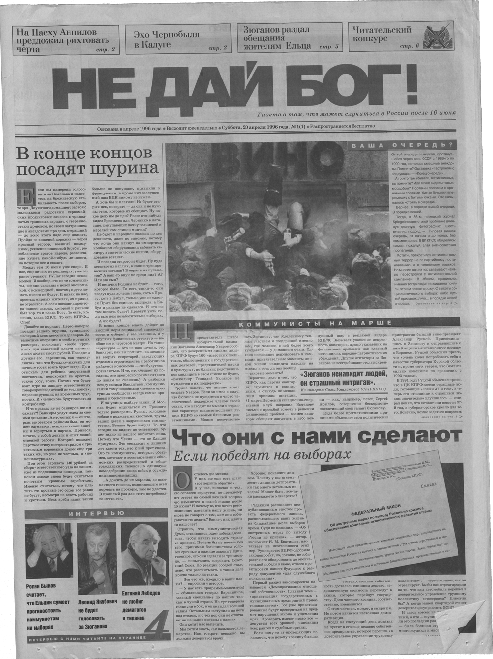 Российская газета 1996. Газеты 1996 года. Газета не дай Бог. Не дай Бог 1996.