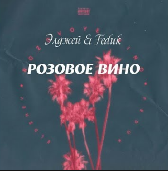 Песни розовый. Розовое вино Элджей Feduk. Розовое вино feat. Feduk Элджей. Розовое вино Элджей обложка. Розовое вино обложка.